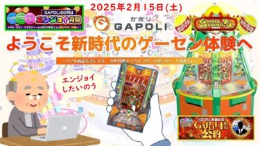 🌟【エンジョイ 15回目とGAPOLI店長の公約 3回目】GAPOLI (ガポリ) 2025年2月15日(土) ガチャマンボ！Jr 第118回