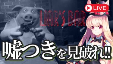 #1【ゲーム実況配信】誰が噓つきか見破れ‼️『Liar’s Bar』で命がけの騙し合いに挑戦🐰🔥＜ミスティーノ＞＜Liar’s Bar＞