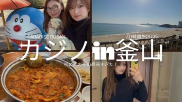 【韓国】女だけのカジノ旅がヤバすぎてリアルイカゲーム状態。in釜山