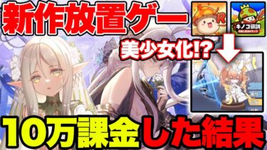 【※中毒性アリ】最近リリースされた新作美少女放置ゲー「純白ファンタジー」に10万課金して遊んでみたw