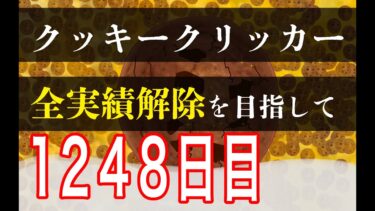 クッキークリッカー実績全解除を目指して1248日目