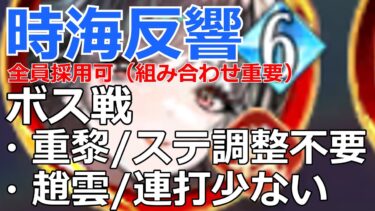 【放置少女】 全員実現可！ステータス調整不要の重黎ボス突破陣営＋必中趙雲の2陣営を解説！嫁&トール無し