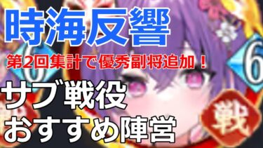 【放置少女】全員実現可！時海反響第2回目集計で副将追加！サブ戦役おすすめ陣営を解説！