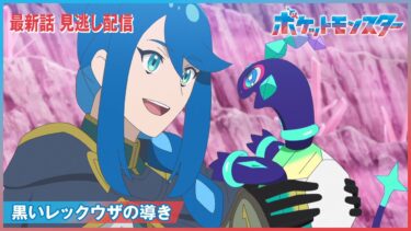 【公式】アニメ「ポケットモンスター」第87話「黒いレックウザの導き」（見逃し配信）