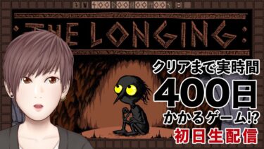 【THE LONGING】400日後にクリアできるゲーム！？今日から始めてみます！【初日生配信】