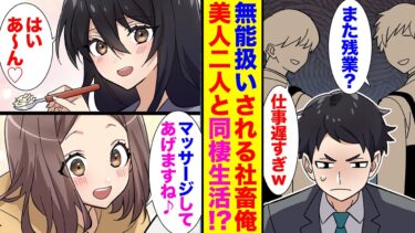 【漫画】ブラック企業で無能扱いされる社畜俺。ある事件をきっかけに職場の美人同僚達と同棲することになってしまって…！？【胸キュン漫画】【恋愛漫画】