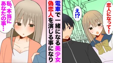 【漫画】いつも通学の電車で一緒になる美少女。突然呼び止められ「彼氏のフリをしてくれませんか!?」→話を聞くとストーカー被害に遭っているらしく…【恋愛漫画】【胸キュン】